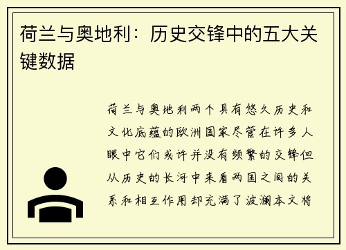 荷兰与奥地利：历史交锋中的五大关键数据