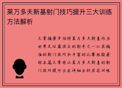 莱万多夫斯基射门技巧提升三大训练方法解析 莱万多夫斯基射门技巧提升三大训练方法解析
