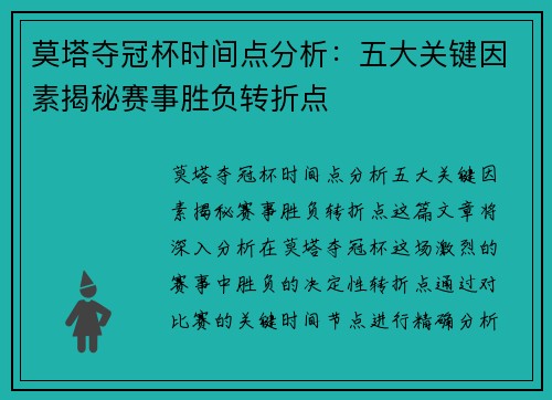莫塔夺冠杯时间点分析：五大关键因素揭秘赛事胜负转折点