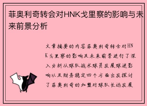 菲奥利奇转会对HNK戈里察的影响与未来前景分析