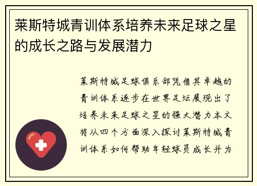 莱斯特城青训体系培养未来足球之星的成长之路与发展潜力