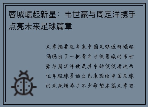 蓉城崛起新星:韦世豪与周定洋携手点亮未来足球篇章 蓉城崛起新星:韦世豪与周定洋携手点亮未来足球篇章