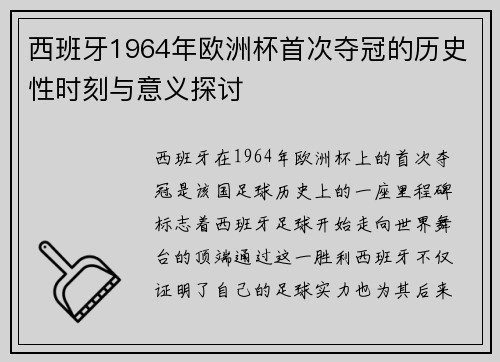 西班牙1964年欧洲杯首次夺冠的历史性时刻与意义探讨