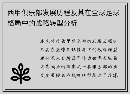 西甲俱乐部发展历程及其在全球足球格局中的战略转型分析