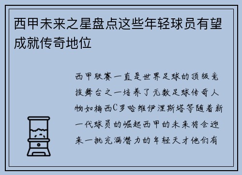 西甲未来之星盘点这些年轻球员有望成就传奇地位