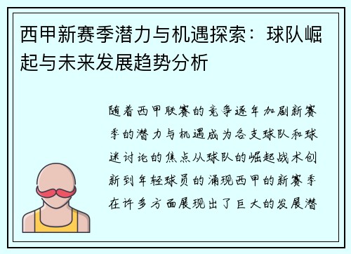 西甲新赛季潜力与机遇探索：球队崛起与未来发展趋势分析