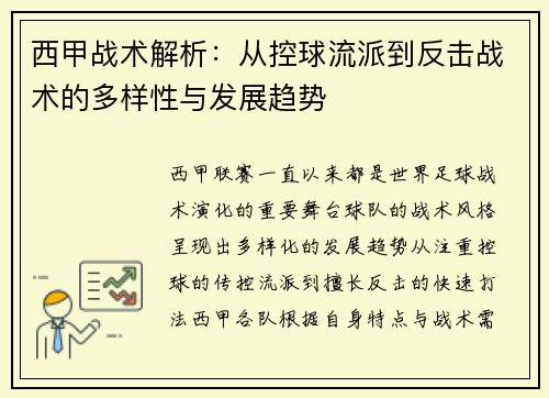 西甲战术解析:从控球流派到反击战术的多样性与发展趋势 西甲战术解析:从控球流派到反击战术的多样性与发展趋势