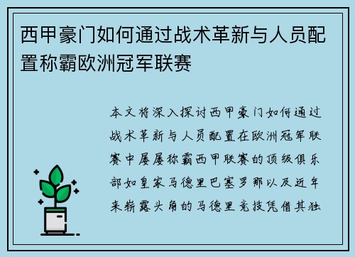 西甲豪门如何通过战术革新与人员配置称霸欧洲冠军联赛 西甲豪门如何通过战术革新与人员配置称霸欧洲冠军联赛
