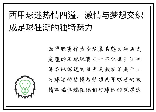 西甲球迷热情四溢,激情与梦想交织成足球狂潮的独特魅力 西甲球迷热情四溢,激情与梦想交织成足球狂潮的独特魅力