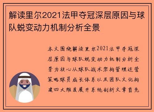 解读里尔2021法甲夺冠深层原因与球队蜕变动力机制分析全景