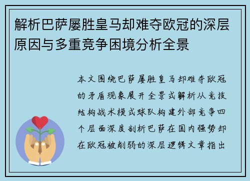 解析巴萨屡胜皇马却难夺欧冠的深层原因与多重竞争困境分析全景