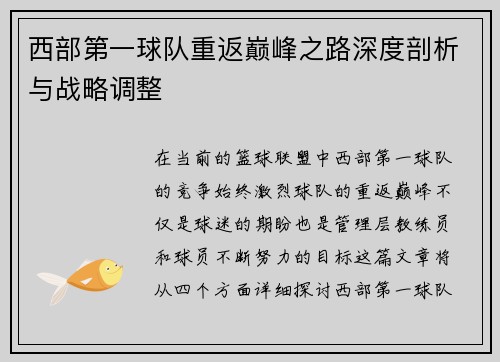 西部第一球队重返巅峰之路深度剖析与战略调整