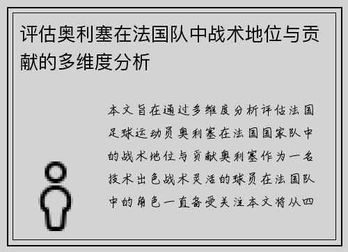 评估奥利塞在法国队中战术地位与贡献的多维度分析 评估奥利塞在法国队中战术地位与贡献的多维度分析