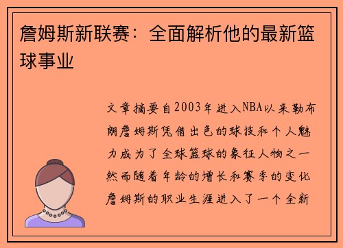 詹姆斯新联赛:全面解析他的最新篮球事业 詹姆斯新联赛:全面解析他的最新篮球事业