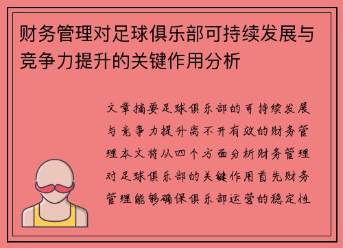 财务管理对足球俱乐部可持续发展与竞争力提升的关键作用分析