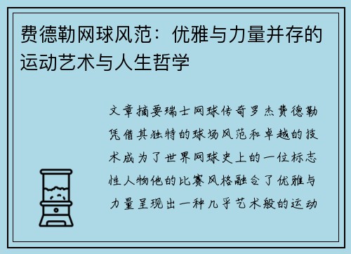 费德勒网球风范:优雅与力量并存的运动艺术与人生哲学 费德勒网球风范:优雅与力量并存的运动艺术与人生哲学
