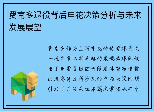 费南多退役背后申花决策分析与未来发展展望
