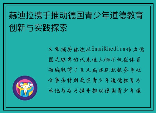 赫迪拉携手推动德国青少年道德教育创新与实践探索