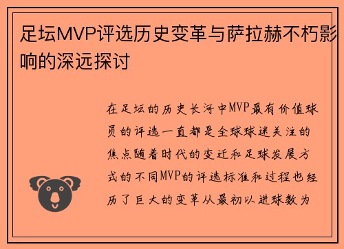 足坛MVP评选历史变革与萨拉赫不朽影响的深远探讨 足坛MVP评选历史变革与萨拉赫不朽影响的深远探讨
