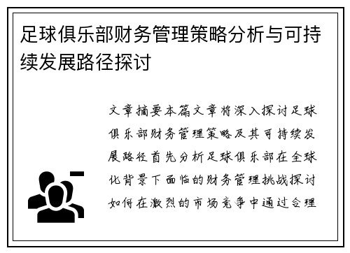 足球俱乐部财务管理策略分析与可持续发展路径探讨