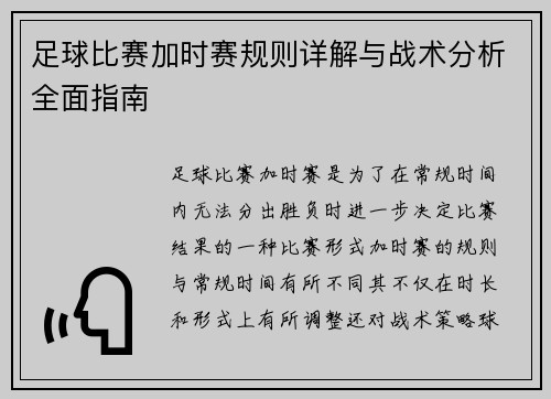 足球比赛加时赛规则详解与战术分析全面指南