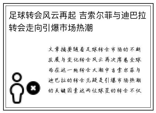 足球转会风云再起 吉索尔菲与迪巴拉转会走向引爆市场热潮